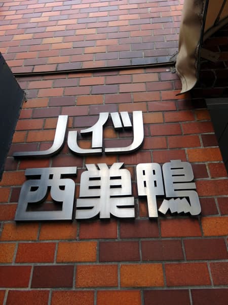 ハイツ西巣鴨 4