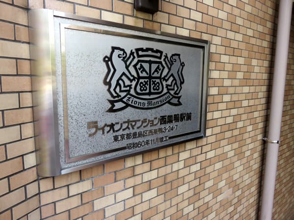 ライオンズマンション西巣鴨駅前 7