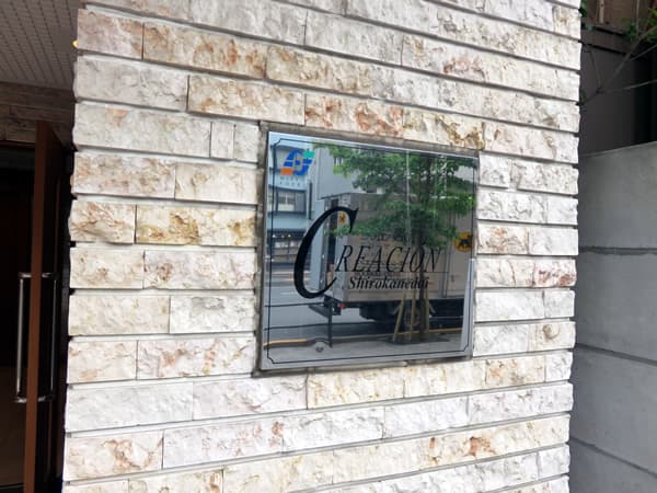 クレアシオン白金台 4