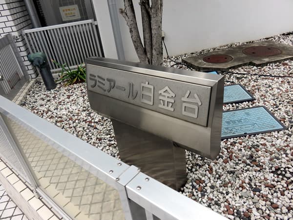 ラミアール白金台 4