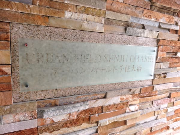 アーバンフィールド千住大橋 5