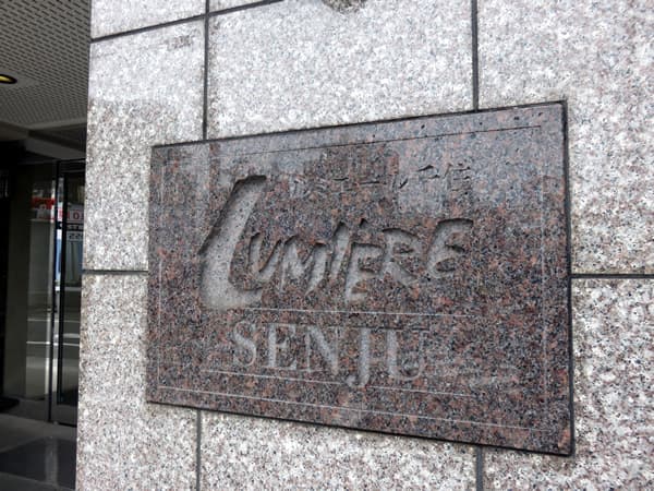 ルミエール千住 7