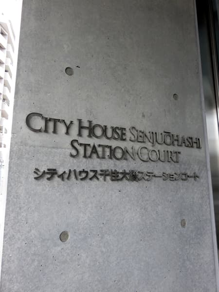 シティハウス千住大橋ステーションコート 9