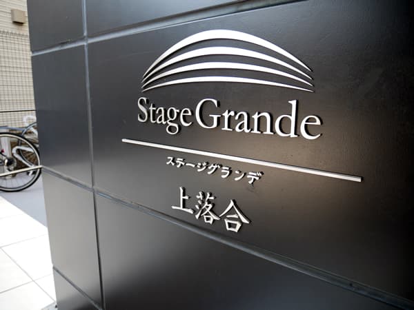 ステージグランデ上落合 8