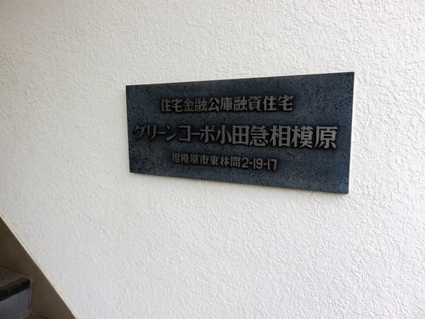 グリーンコーポ小田急相模原 6