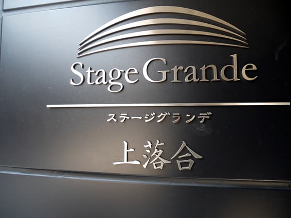 ステージグランデ上落合 9