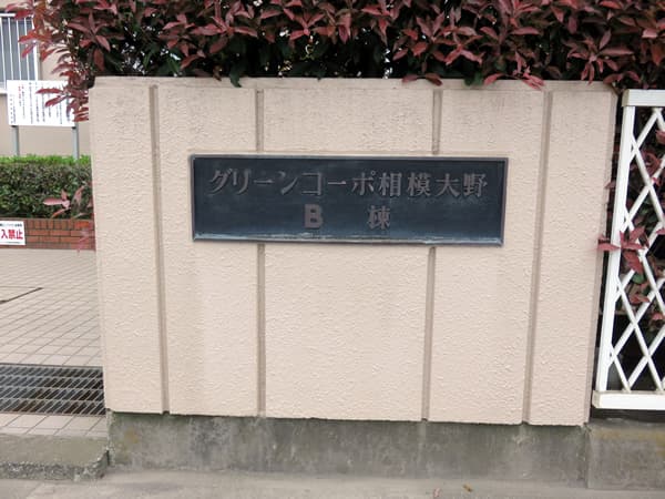 グリーンコーポ相模大野B棟 7