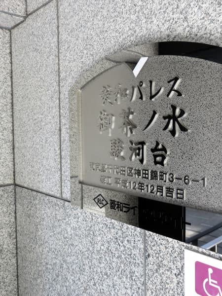 菱和パレス御茶ノ水駿河台 8