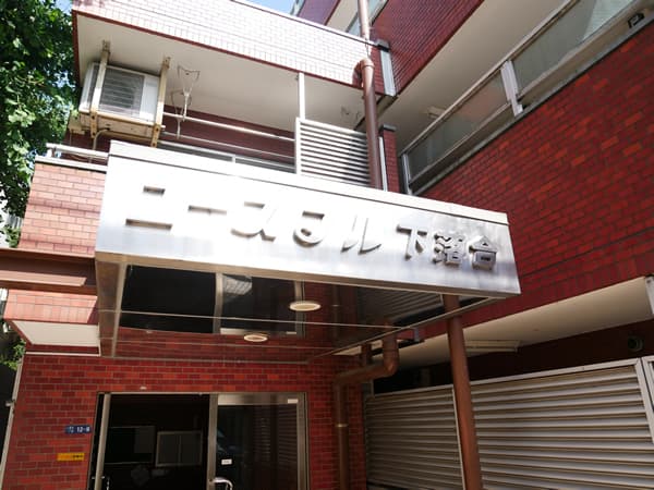 ユースフル下落合 7