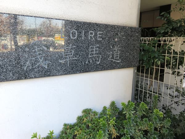 ロワール浅草馬道 5