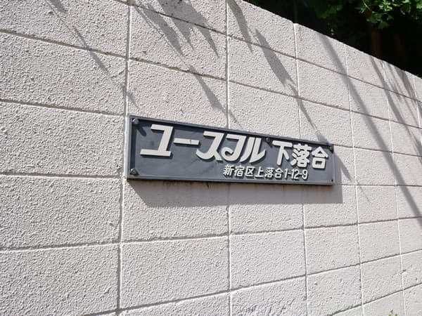 ユースフル下落合 8