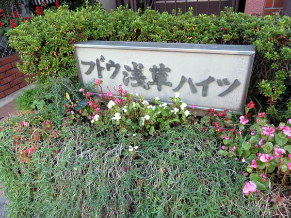 フドウ浅草ハイツ 6