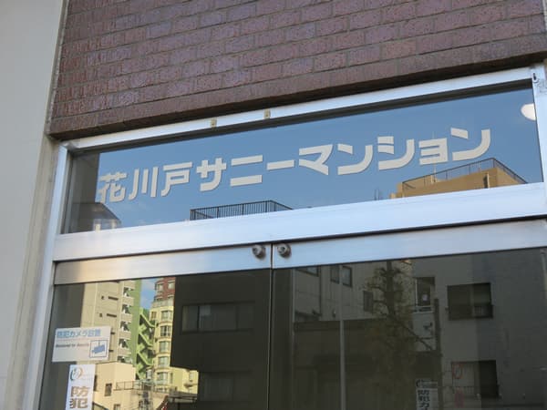 花川戸サニーマンション 6