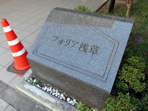 フォリア浅草 6