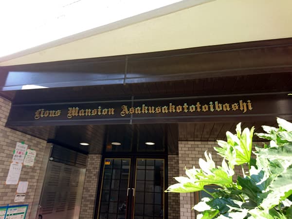 ライオンズマンション浅草言問橋 6