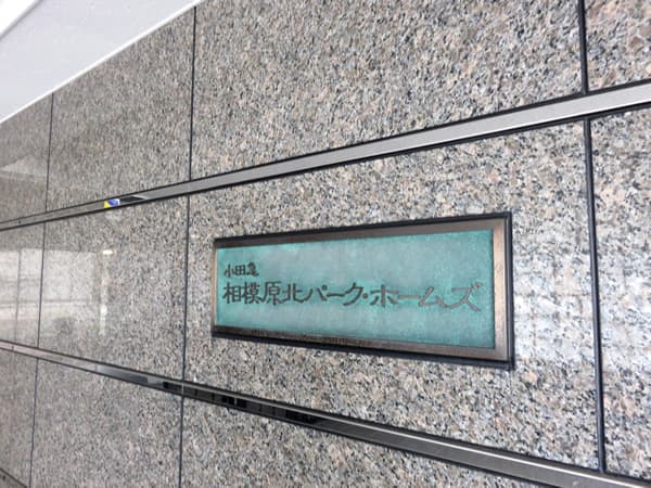 小田急相模原北パークホームズ2番館パークサイドコート 6