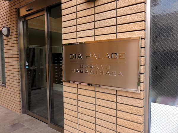 ダイアパレス小田急相模原 4