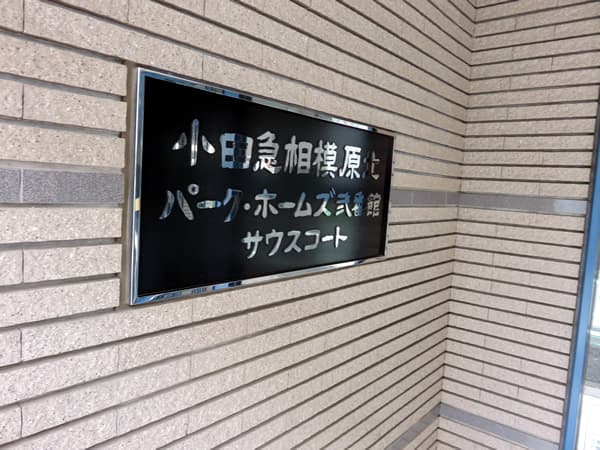 小田急相模原北パークホームズ2番館 6