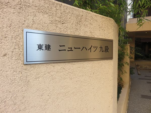 東建ニューハイツ九段 10