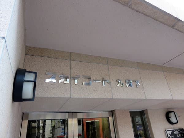 スカイコート九段下 7