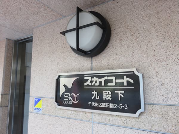 スカイコート九段下 8
