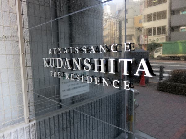 ルネサンス九段下ザ・レジデンス 8