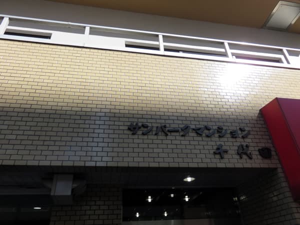 サンパークマンション千代田 7