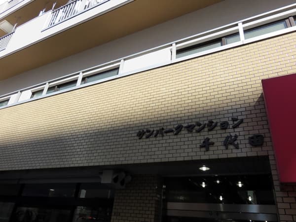 サンパークマンション千代田 8