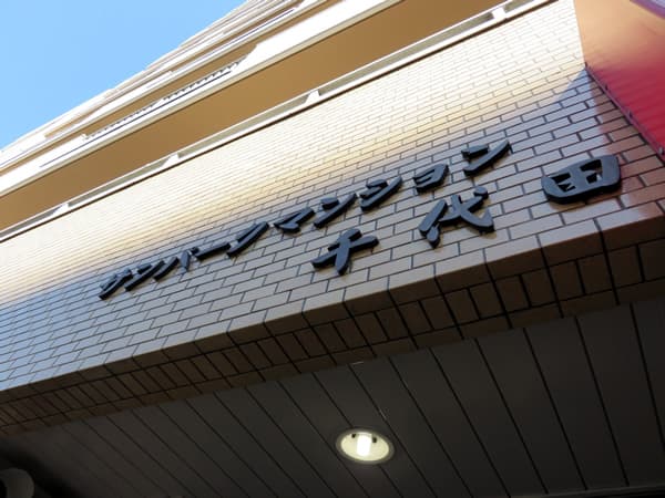 サンパークマンション千代田 9