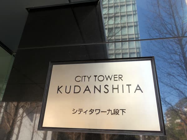 シティタワー九段下 9