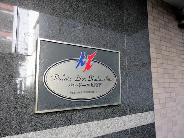 パレドール九段下 8