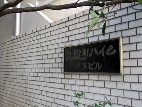 九段リハイム 6