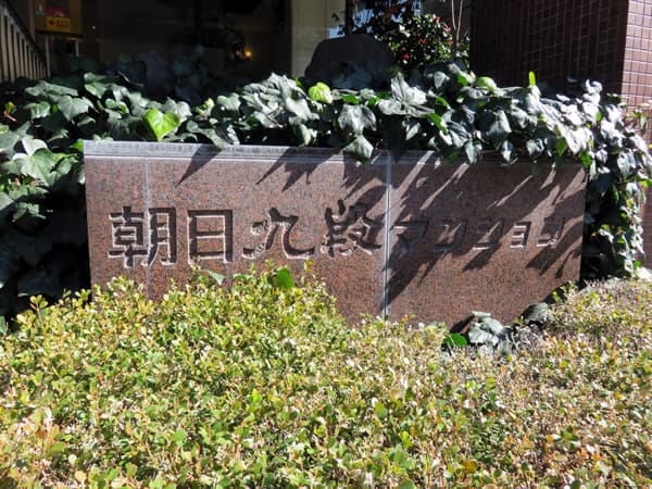 朝日九段マンション 7