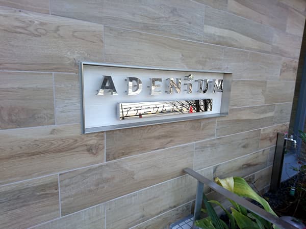 アデニウムたまプラーザ 5