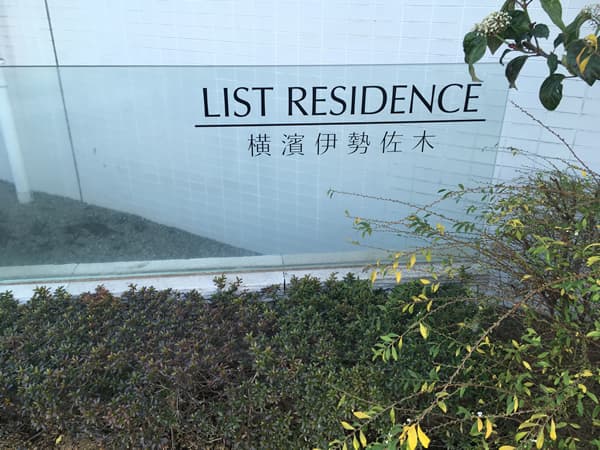 リストレジデンス横浜伊勢佐木 15