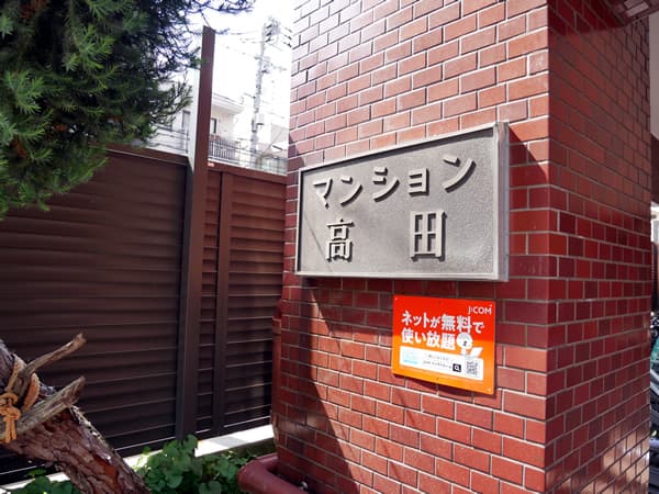 マンション高田 7