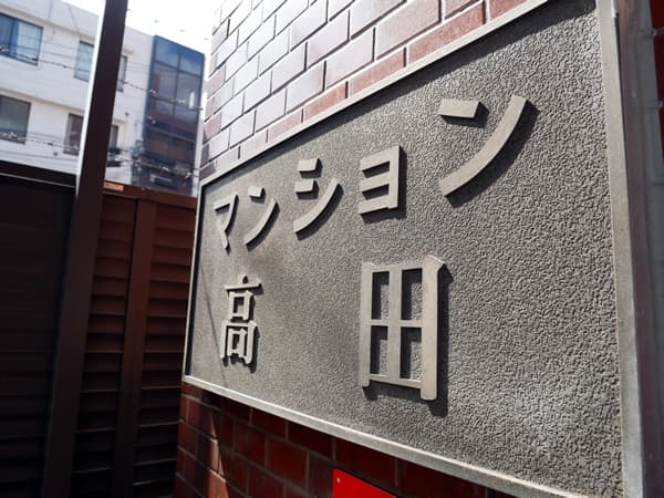 マンション高田 8