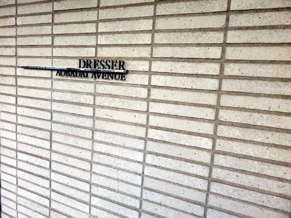 ドレッセ青葉台アベニュー 8