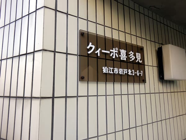 クィーポ喜多見 5