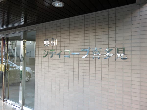 藤和シティコープ喜多見 7