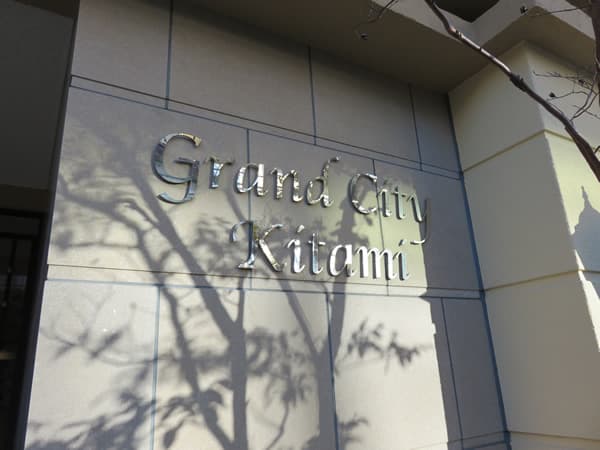 グランシティ喜多見ベラルージュ 7