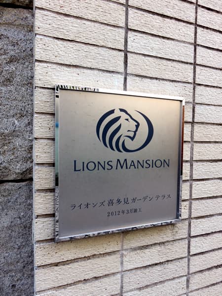 ライオンズ喜多見ガーデンテラス 10