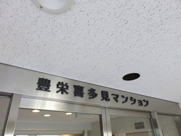 豊栄喜多見マンション 7