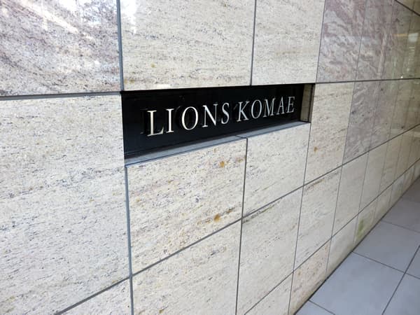 ライオンズ狛江 9