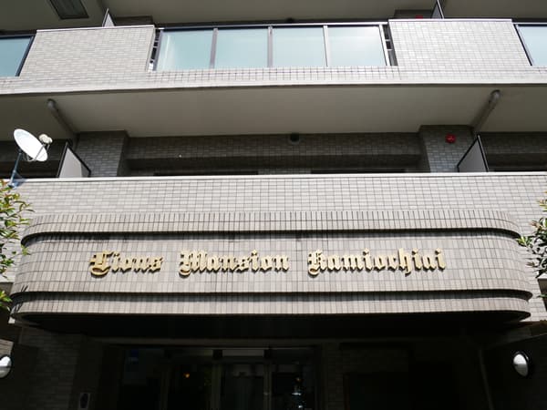 ライオンズマンション上落合 15