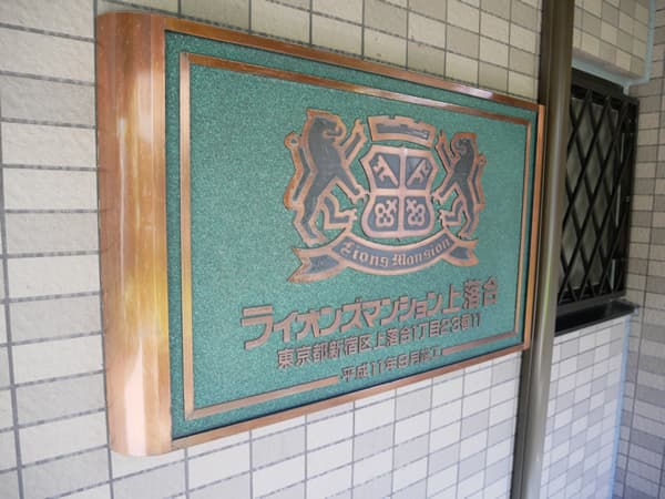 ライオンズマンション上落合 16