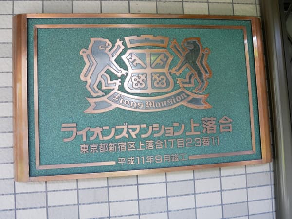 ライオンズマンション上落合 17