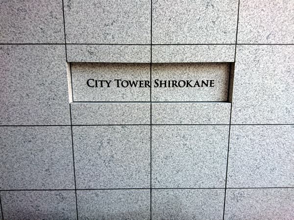 シティタワー白金 4