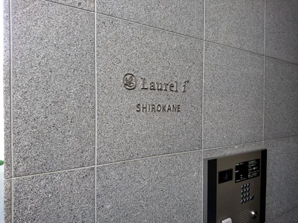 ローレルアイ白金 4