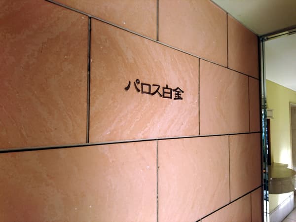 パロス白金 5